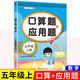 漢知簡五年級數(shù)學(xué)口算應(yīng)用題小學(xué)數(shù)學(xué)思維訓(xùn)練計算題強化訓(xùn)練口算大通關(guān)計算應(yīng)用題每天100道天天練