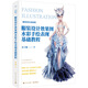 服裝設計效果圖水彩手繪表現基礎教程（全彩）