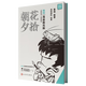 朝花夕拾:漫畫(huà)助攻版