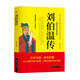 大明第一推手劉伯溫?領(lǐng)略謀臣的智慧中國歷史人物傳記故事中國哲學(xué)經(jīng)典書(shū)