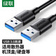 綠聯(lián)USB3.0數(shù)據(jù)線公對(duì)公雙頭移動(dòng)硬盤盒數(shù)據(jù)線 臺(tái)式機(jī)筆記本電腦散熱器電視機(jī)頂盒刷機(jī)高速連接線 USB公對(duì)公數(shù)據(jù)線 0.5米