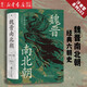 現貨【新華書(shū)店正版包郵】 魏晉南北朝 汗青堂叢書(shū)103 川勝義雄著(zhù)  日本漢學(xué)大師書(shū)寫(xiě)華麗的黑暗時(shí)代中國文明的結構特點(diǎn) 六朝史中國古代史歷史書(shū)籍