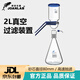 JOANLAB 1000ml真空過(guò)濾器微量砂芯過(guò)濾裝置實(shí)驗(yàn)室減壓抽濾裝置溶劑抽濾瓶 2L抽濾裝置（大口徑）