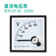伊萊科（ELECALL）CP-96指針式直流電壓表頭機械安裝式伏特表30V 100V 250V 直流1000V