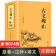 【精裝版】874頁(yè)完整無(wú)刪減 正版 古文觀(guān)止 高中生初中生閱讀全注全譯古典名著(zhù)青少年譯文注釋全解精裝
