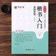趙孟頫楷書入門基礎(chǔ)教程《三門記》升級(jí)版 教程+碑帖 趙體楷書毛筆書法字帖教材 掃碼看視頻教學(xué) 湖南美術(shù)出版社