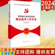 現(xiàn)貨2024新版 黨的地方和基層組織換屆選舉工作實(shí)務(wù) 紅旗出版社 根據(jù)《中國共產(chǎn)黨基層組織選舉工作條例》修訂