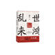 （簡(jiǎn)策博文）亂世來(lái)鴻：書信里的三國(guó)往事（馬伯庸誠(chéng)摯推薦，從書信里挖掘“三國(guó)機(jī)密”）
