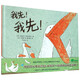 【新華正版】我先我先(精) 繪本硬殼幼兒園故事書0-3-6歲周歲兒童幼兒啟蒙圖畫書大班一年級課外閱讀性格培養(yǎng)寶寶睡前故事書老師推 薦