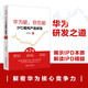 華為能，你也能：IPD重構(gòu)產(chǎn)品研發(fā)（第2版）揭示IPD本質(zhì) 解讀IPD精髓 pura80創(chuàng)始人推薦