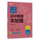 一本練透初中物理實(shí)驗(yàn)題 全國(guó)通用  