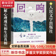 回響小說 第十一屆茅盾文學獎獲獎作品 2021中國好書 東西長篇力作 余華、馮小剛、陳建斌傾情推薦
