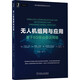 無人機(jī)組網(wǎng)與應(yīng)用：基于5G移動通信網(wǎng)絡(luò)