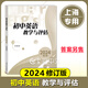 2024年修訂版 初中英語教學(xué)與評估 不含答案 上海初中英語教輔書籍 光明日報出版社