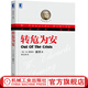官網(wǎng) 轉(zhuǎn)危為安 愛(ài)德華 戴明 華章經(jīng)典 管理方式轉(zhuǎn)型 質(zhì)量 服務(wù)型組織 理論架構(gòu) 解決方案 實(shí)例展現(xiàn) 研究指南