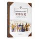 世界歷史/有趣的插畫(huà)歷史百科書(shū)