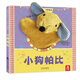 當當正版童書 樂樂趣亮麗精美觸摸書 樂樂趣小火箭成長百科翻翻書AI智能點讀筆禮盒  雙語認知+科普入門 海量優(yōu)質資源 一筆到手 0-6歲幼兒早教玩具  小兔比利 【互動手偶書】小狗帕比