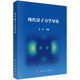 現(xiàn)代量子力學導論