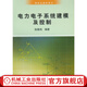 電力電子系統(tǒng)建模及控制 徐德鴻 研究生教學(xué)用書