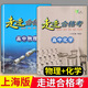 走進(jìn)合格考 高中化學(xué)/物理/歷史/生物/地理 考點(diǎn)梳理與精練+上海市普通高中學(xué)業(yè)水平合格考模擬試題 高一高二高三總復(fù)習(xí)用書含答案 【化學(xué)+物理】套裝2本