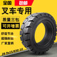 景路達(dá)正新叉車(chē)輪胎實(shí)心杭叉合力3/3.5噸前輪28x9-15后輪650-10朝陽(yáng)充氣 650-10超強(qiáng)實(shí)心配鋼圈