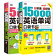 分好類 超好背 15000英語單詞+5000英語口語口袋書（套裝2冊、掃碼贈音頻)