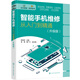 智能手機(jī)維修從入門到精通（升級版）