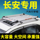 酷斯特（KUST）長(cháng)安cx30/cx20/cs15/cs35/cs35plus汽車(chē)車(chē)頂行李架SUV改裝通用筐 1.4*1米+目字鋁橫桿+雨布+網(wǎng)+繩 免打孔
