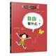 自由是什么/兒童哲學(xué)智慧書(shū)