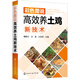 彩色圖說高效養(yǎng)土雞新技術(shù)（全彩圖解、知名專家、暢銷書）