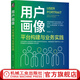 官網(wǎng)現(xiàn)貨 用戶畫像 平臺構(gòu)建與業(yè)務(wù)實踐 張型龍 用戶畫像平臺搭建 用戶大數(shù)據(jù)管理 數(shù)據(jù)挖掘技術(shù)書籍
