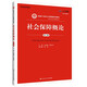 包郵 社會(huì )保障概論 第六版 孫光德 董克用 中國人民大學(xué)出版社 新編21世紀公共管理系列教材書(shū)籍