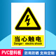 同舟行 安全標(biāo)識(shí)牌警告標(biāo)志工地施工嚴(yán)禁煙火當(dāng)心觸電標(biāo)志牌定制pvc B01當(dāng)心觸電（PVC） 30*40cm