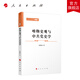 唯物史觀與中共黨史學(xué) 張靜如著 人民出版社旗艦店