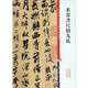 米芾書尺牘九札/彩色放大本中國(guó)著名碑帖