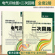 【全2冊(cè)】國(guó)家電網(wǎng)公司生產(chǎn)技能人員能力培訓(xùn)通用教材：電氣識(shí)繪圖+二次回路國(guó)家電網(wǎng)公司部工業(yè)技術(shù)自動(dòng)化技術(shù)書籍中國(guó)電力出版社