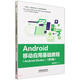 Android移動(dòng)應用基礎教程（Android Studio）（第3版）