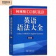 柯林斯COBUILD英語語法大全（第3版）