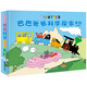 接力社官方正版 巴巴爸爸科學(xué)探索系列 兒童繪本3-6周歲幼兒寶寶睡前故事書(shū) 世界經(jīng)典童話(huà)幼兒園大中班