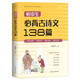 2025初中生必背古詩(shī)文138篇初中生七八九年級(jí)通用同步人教版語(yǔ)文教材 必背古詩(shī)詞 文言文完全解讀