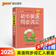 Q-BOOK 初中英語(yǔ)同步詞匯 口袋書(shū) 小本知識(shí)點(diǎn) 初中通用 隨身便攜 復(fù)習(xí)輔導(dǎo)書(shū) pass綠卡圖書(shū) 新版 部分22年印刷