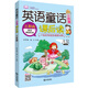 小學英語無障礙學習叢書:英語童話小故事課后讀（三年級）