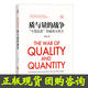 【團購優(yōu)惠】質(zhì)與量的戰爭 中國品質(zhì)的破局與良方 精裝典藏 楊鋼 著(zhù) 全新修訂第二版質(zhì)量體系培訓經(jīng)典教材 匯智博達g
