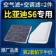 適配汽車比亞迪s6空調(diào)濾芯空氣格原廠11-12-13-14款1.5T 2.0L空濾
