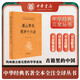 溪山琴況 琴聲十六法 三全本精裝無(wú)刪減中華書(shū)局中華經(jīng)典名著(zhù)全本全注全譯