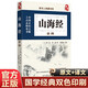 讀書(shū)人典藏書(shū)系 山海經(jīng)全編 國學(xué)經(jīng)典文學(xué) 原著(zhù)完整版 原文注釋白文翻譯精進(jìn)解讀 神話(huà)故事國學(xué)文化 中小學(xué)生青少年課外閱讀書(shū)