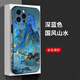 俏皮畫(huà)適用蘋(píng)果16ProMax手機殼高端輕奢皮紋五面彩繪iPhone15plus鏡頭全包防摔輕薄商務(wù)男女時(shí)尚國風(fēng)后殼 深藍色山水畫(huà)輕奢皮紋 iPhone 16 Pro Max