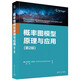 概率圖模型原理與應(yīng)用（第2版）deepseek教程