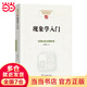 現(xiàn)象學(xué)入門(中國(guó)現(xiàn)象學(xué)文庫(kù)·現(xiàn)象學(xué)原典譯叢·扎哈維系列)