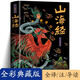 山海經(jīng)全集無(wú)刪減原著正版彩繪版圖解山海經(jīng)全解珍藏版全18卷三海經(jīng)經(jīng)典原版白話文校注小學(xué)生四年級(jí)課外閱讀書兒童版觀山海異獸錄 【抖音同款】山海經(jīng)